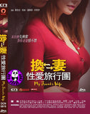 My Friend's Wife 換妻性愛旅行團 (2015) (Region 3 DVD) (English Subtitled) Korean movie