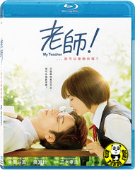 My Teacher 老師!、、、我可以喜歡你嗎? (2017) (Region A Blu-ray) (English Subtitled) Japanese movie aka Teacher! Is It Okay for Me to Love You? / Sensei! 、、、Suki ni Natte mo Ii Desuka?