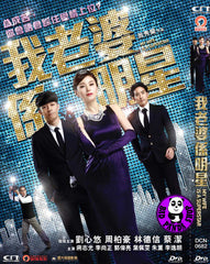 My Wife Is A Superstar 我老婆係明星 (2016) (Region 3 DVD) (English Subtitled)
