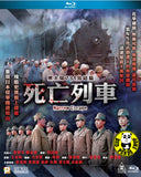 Narrow Escape Blu-ray (1994) 黑太陽731完結篇: 死亡列車 (Region A) (English Subtitled) aka Men Behind the Sun 3 / Maruta 3 Destroy all Evidence