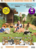 Neko Atsume House 貓咪收集之家 (2017) (Region 3 DVD) (English Subtitled) Japanese movie aka Neko Atsume no Ie