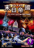 New World Order End Times Tyranny 世界新秩序: 末日帝國 DVD (Region Free) (Hong Kong Version)