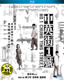 No.1 Chung Ying Street 中英街1號 Blu-ray (2018) (Region A) (English Subtitled)