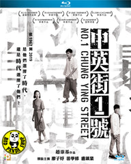 No.1 Chung Ying Street 中英街1號 Blu-ray (2018) (Region A) (English Subtitled)