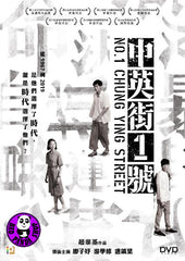 No.1 Chung Ying Street 中英街1號 (2018) (Region 3 DVD) (English Subtitled)