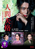 No Longer Human (2019) 人間失格: 太宰治和他的女人 (Region 3 DVD) (English Subtitled) Japanese movie aka Ningen Shikkaku: Dazai Osamu to 3 Nin no Onnatachi