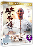 Once Upon A Time In China 黃飛鴻 (1991) (Region 3 DVD) (English Subtitled) Remastered