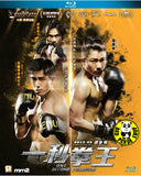 One Second Champion Blu-ray (2020) 一秒拳王 (Region A) (English Subtitled)