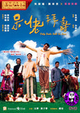 Only Fools Fall in Love (1995) 呆佬拜壽 (Region 3 DVD) (English Subtitled)