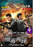 Operation Bangkok (2021)  殲毒先鋒 (Region 3 DVD) (English Subtitled) aka 卸甲歸來 Heroes Return
