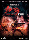 Operation Red Sea 紅海行動 (2018) (Region 3 DVD) (English Subtitled)