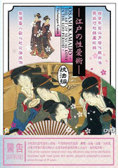 Osamekamaijo - The Art of Sexual Love in the Edo Period - Technique Guide (2012) (Region Free DVD) (English Subtitled) Japanese Documentary