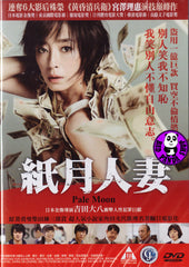 Pale Moon 紙月人妻 (2014) (Region 3 DVD) (English Subtitled) Japanese movie a.k.a. Kami no Tsuki