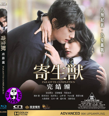 Bad Panda Shop — Parasyte Part 2: Completion 寄生獸2完結篇 (2015
