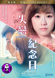Patrick Kong x Bo Combo Boxset 葉念琛x阿寶 (2015-2016) (Region 3 DVD) (English Subtitled) 2 Movies Collection