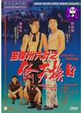 Perfect Exchange (1993) 至尊三十六計之偷天換日 (Region 3 DVD) (English Subtitled)