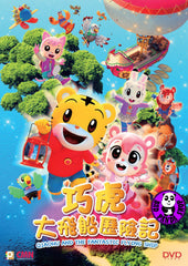 QiaoHu and the Fantastic Flying Ship (2019) 巧虎大飛船歷險記 (Region 3 DVD) (NO English Subtitled)