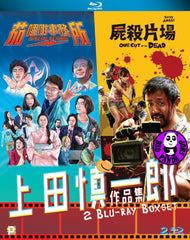 Shinichiro Ueda Movie Collection (2018-2019) 上田慎一郎 作品集 (Region A Blu-ray) (English Subtitled) Japanese movie