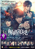 Signal The Movie (2021) 解碼追兇 劇場版 (Region 3 DVD) (English Subtitled) Japanese movie aka Gekijoban Signal: Choki Mikaiketsu Jiken Sosahan