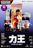 Story Of Ricky (1991) 力王 (Region 3 DVD) (English Subtitled) aka Riki-Oh: The Story of Ricky