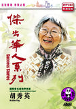 Success Stories Hu Shiu Ying DVD (Region Free) (Hong Kong Version)
