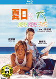 Summer Holiday 夏日的麼麼茶 Blu-ray (2000) (Region Free) (English Subtitled) Remastered