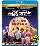 Table for Six Blu-ray (2022) 飯戲攻心 (Region A) (English Subtitled)
