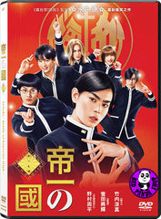 Teiichi-Battle Of Supreme High 帝一之國 (2017) (Region 3 DVD) (English Subtitled) Japanese movie aka 帝一の國 / Teiichi no Kuni