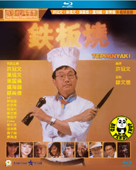 Teppanyaki Blu-ray (1984) 鐵板燒 (Region A) (English Subtitled)