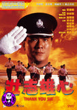 Thank You, Sir (1989) 壯志雄心 (Region 3 DVD) (English Subtitled)