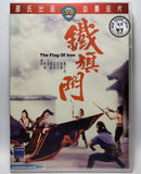 The Flag of Iron DVD 鐵旗門 (1980) (Region 3 DVD) (English Subtitled) (Shaw Brothers)