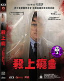 The House That Jack Built (2018) 殺上癮 (Region 3 DVD) (Chinese Subtitled)