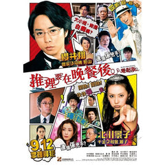 The After-Dinner Mysteries (2013) (Region A Blu-ray) (English Subtitled) Japanese movie a.k.a. Nazotoki wa Dinner no Ato de