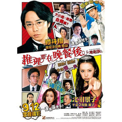 The After-Dinner Mysteries (2013) (Region 3 DVD) (English Subtitled) Japanese movie a.k.a. Nazotoki wa Dinner no Ato de