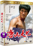 The Big Boss 唐山大兄 (1971) (Region 3 DVD) (English Subtitled) Remastered