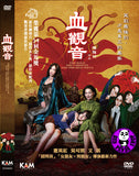 The Bold, the Corrupt, and the Beautiful 血觀音 (2017) (Region 3 DVD) (English Subtitled)