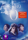 The Eternal Zero 永遠の0 (2014) (Region 3 DVD) (English Subtitled) Japanese Movie a.k.a. Eien no Zero / Limited 2 Disc Edition with Production Note