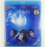 The Eternal Zero 永遠の0 (2014) (Region A Blu-ray) (English Subtitled) Japanese Movie a.k.a. Eien no Zero
