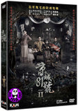 The House That Never Dies 2 京城81號II (2017) (Region 3 DVD) (English Subtitled)