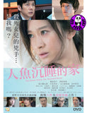 The House Where The Mermaid Sleeps (2019) 人魚沉睡的家  (Region 3 DVD) (English Subtitled) Japanese TV movie aka Ningyo no Nemuru Ie