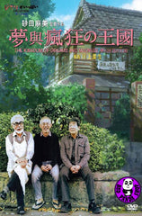 The Kingdom Of Dreams And Madness DVD (Studio Ghibli) (Region 3) (English Subtitled)