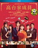 The Kodai Family 高台家成員 (2016) (Region A Blu-ray) (English Subtitled) Japanese movie aka Kodaike no Hitobito