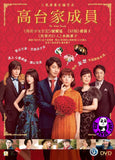 The Kodai Family 高台家成員 (2016) (Region 3 DVD) (English Subtitled) Japanese movie aka Kodaike no Hitobito