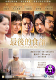 The Last Recipe 最後的食譜 (2017) (Region 3 DVD) (English Subtitled) Japanese movie aka Last Recipe: Memory of Giraffe's Tongue / Rasuto Reshipi ~Kirin no Shita no Kioku~