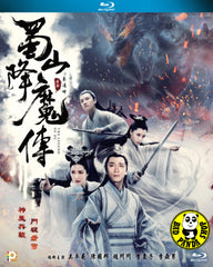The Legend Of Zu 蜀山降魔傳 Blu-ray (2018) (Region A) (English Subtitled)