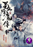 The Legend Of Zu 蜀山降魔傳 (2018) (Region 3 DVD) (English Subtitled)