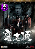 The Mobfathers 選老頂 (2016) (Region 3 DVD) (English Subtitled)