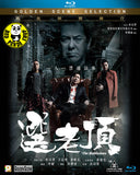 The Mobfathers 選老頂 Blu-ray (2016) (Region A) (English Subtitled)