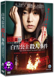 The Snow White Murder Case (2014) (Region 3 DVD) (English Subtitled) Japanese Movie a.k.a. Shiro Yuki Hime Satsujin Jiken