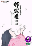 The Tale of The Princess Kaguya 輝耀姬物語 (2013) (Region 3 DVD) (English Subtitled) Japanese Movie a.k.a. Kaguya-Hime no monogatari